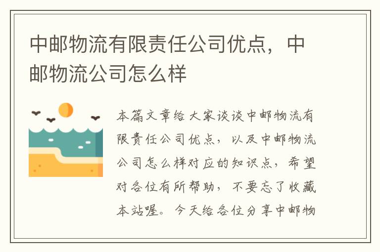 中邮物流有限责任公司优点，中邮物流公司怎么样