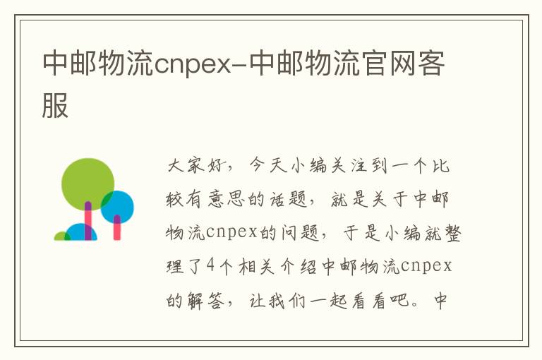 中邮物流cnpex-中邮物流官网客服