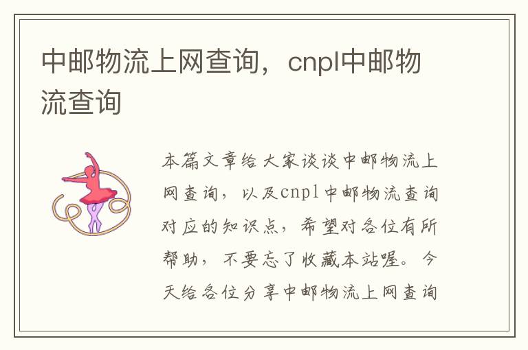 中邮物流上网查询，cnpl中邮物流查询