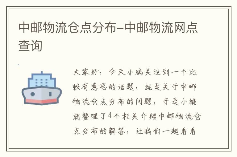 中邮物流仓点分布-中邮物流网点查询