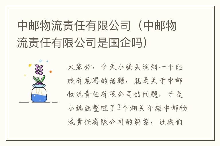 中邮物流责任有限公司（中邮物流责任有限公司是国企吗）