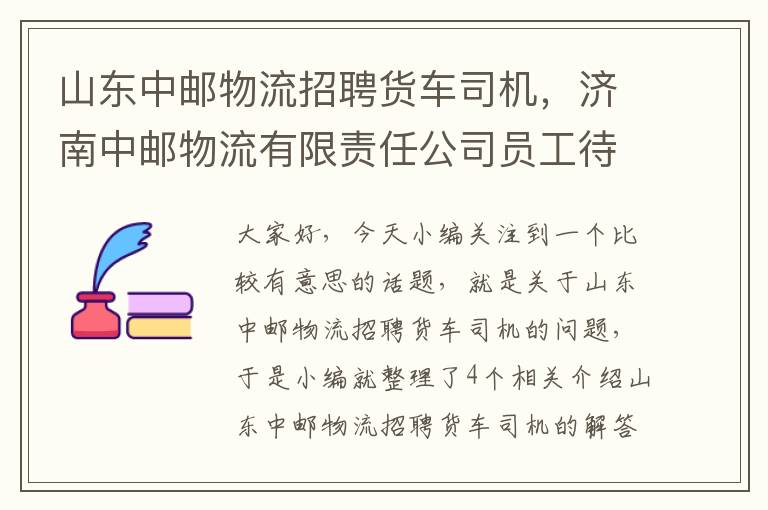 山东中邮物流招聘货车司机，济南中邮物流有限责任公司员工待遇