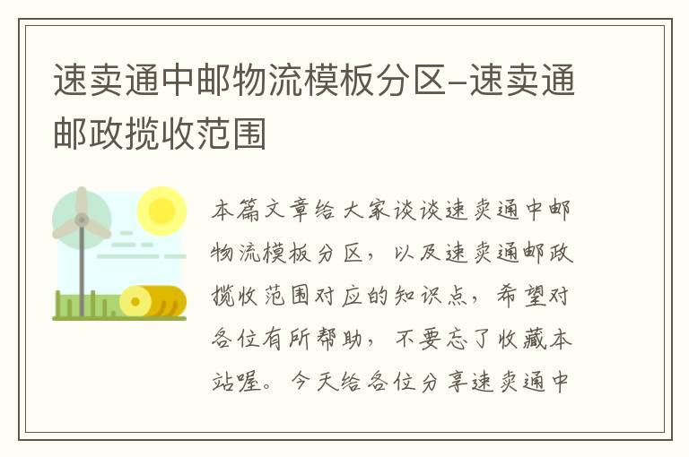 速卖通中邮物流模板分区-速卖通邮政揽收范围