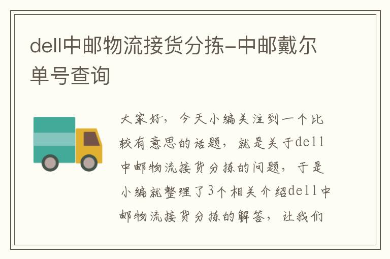 dell中邮物流接货分拣-中邮戴尔单号查询