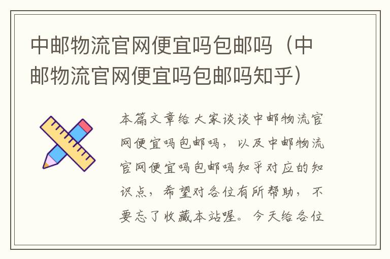 中邮物流官网便宜吗包邮吗（中邮物流官网便宜吗包邮吗知乎）