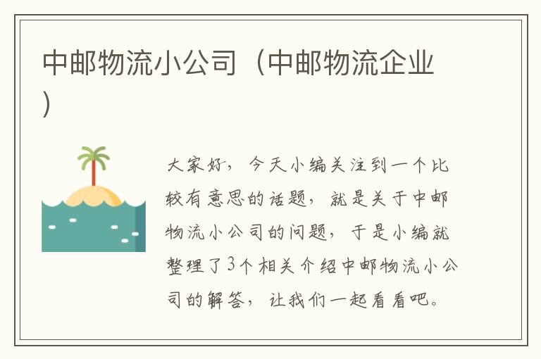 中邮物流小公司（中邮物流企业）