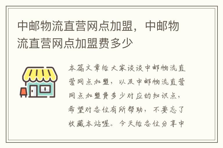 中邮物流直营网点加盟，中邮物流直营网点加盟费多少