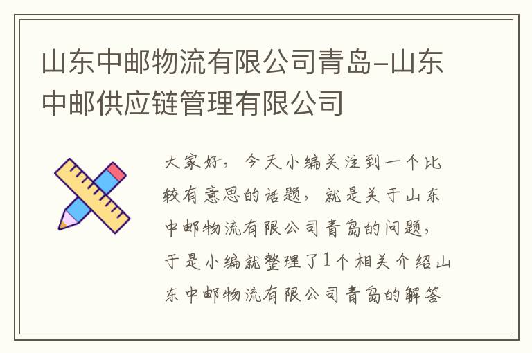 山东中邮物流有限公司青岛-山东中邮供应链管理有限公司