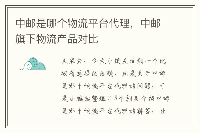 中邮是哪个物流平台代理，中邮旗下物流产品对比