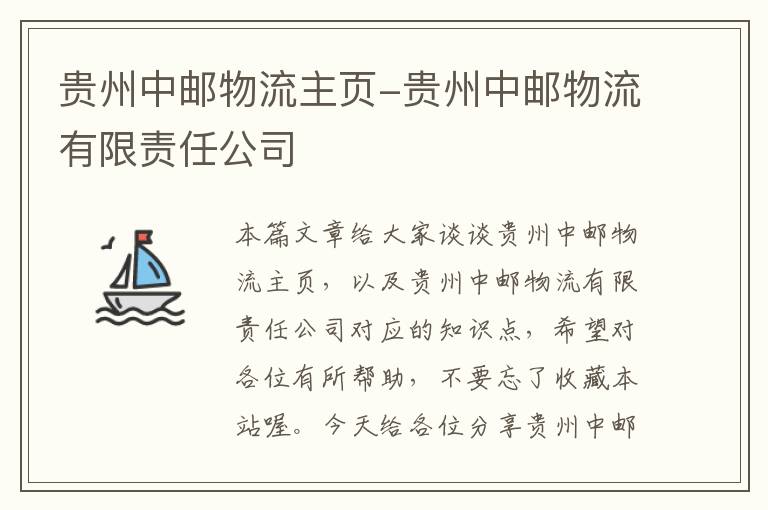 贵州中邮物流主页-贵州中邮物流有限责任公司