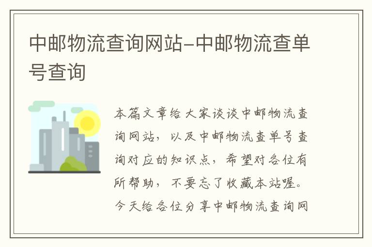 中邮物流查询网站-中邮物流查单号查询