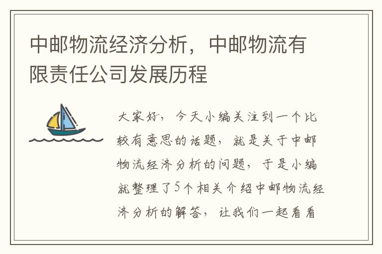 中邮物流经济分析，中邮物流有限责任公司发展历程