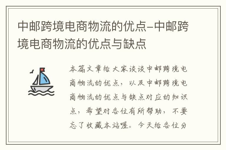 中邮跨境电商物流的优点-中邮跨境电商物流的优点与缺点