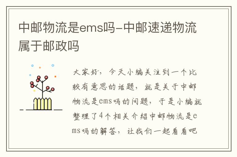 中邮物流是ems吗-中邮速递物流属于邮政吗