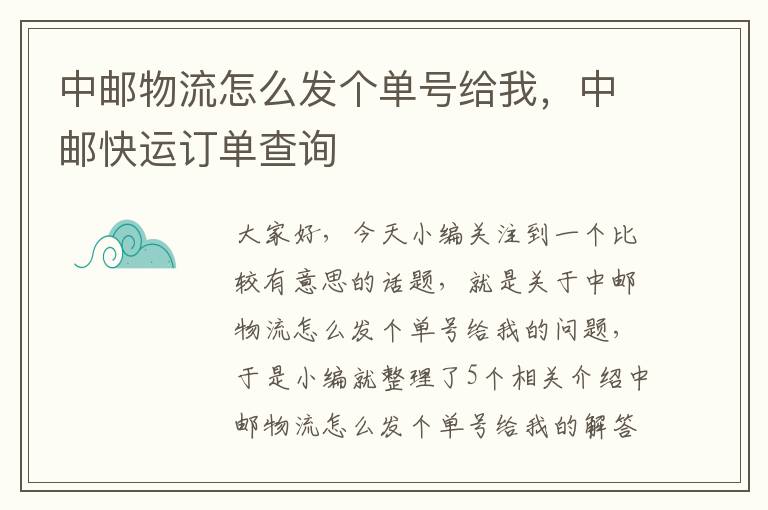 中邮物流怎么发个单号给我，中邮快运订单查询