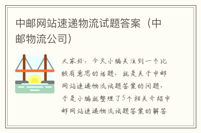 中邮网站速递物流试题答案（中邮物流公司）