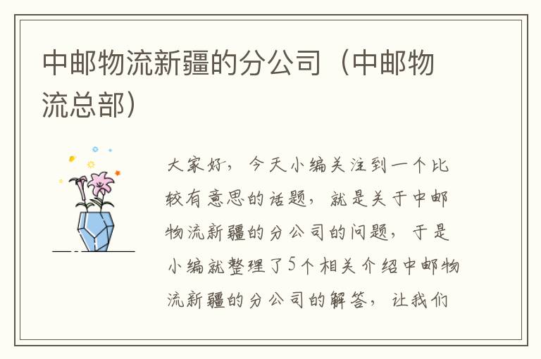 中邮物流新疆的分公司（中邮物流总部）