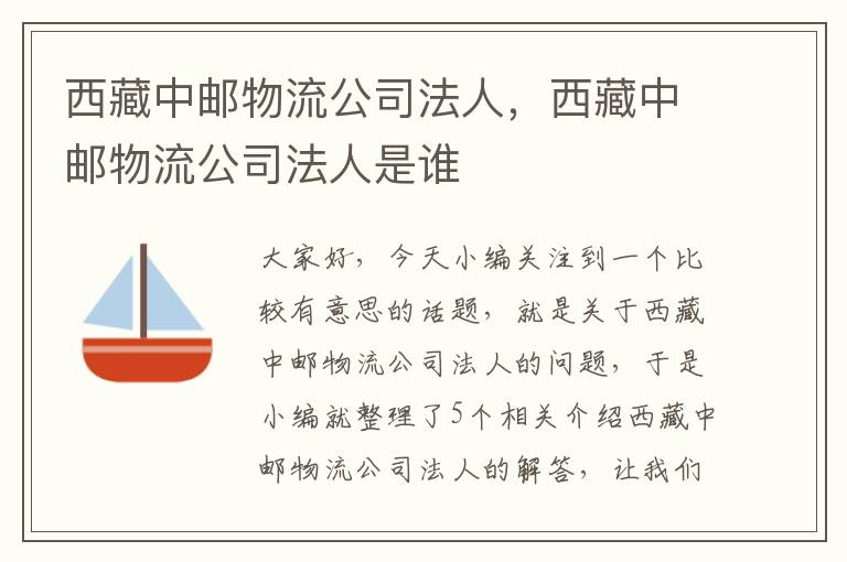 西藏中邮物流公司法人，西藏中邮物流公司法人是谁