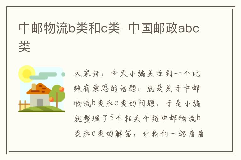 中邮物流b类和c类-中国邮政abc类