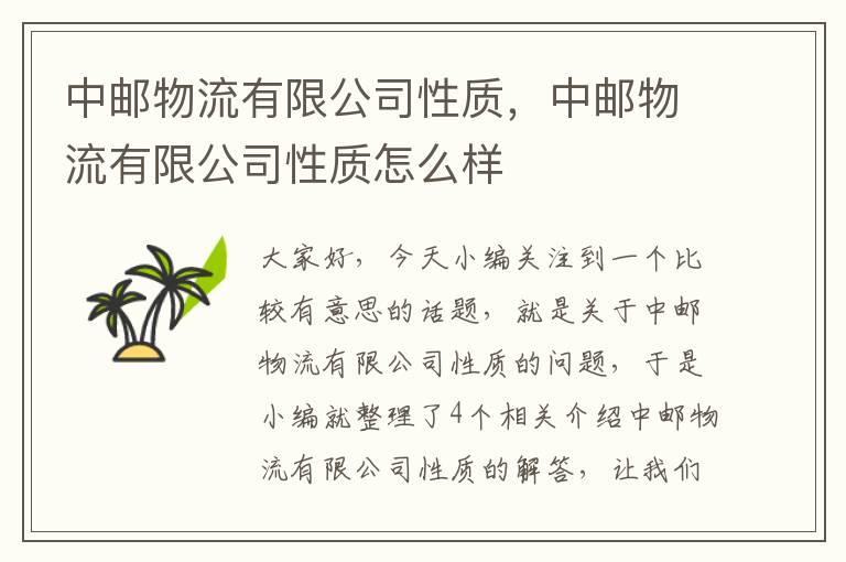 中邮物流有限公司性质，中邮物流有限公司性质怎么样