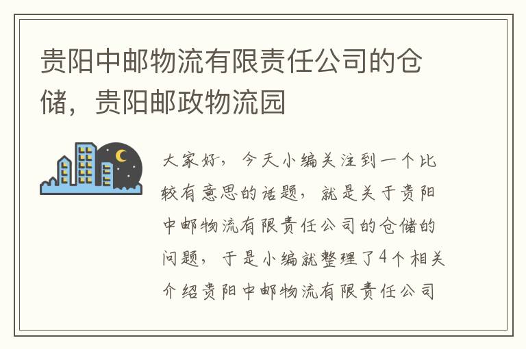 贵阳中邮物流有限责任公司的仓储，贵阳邮政物流园