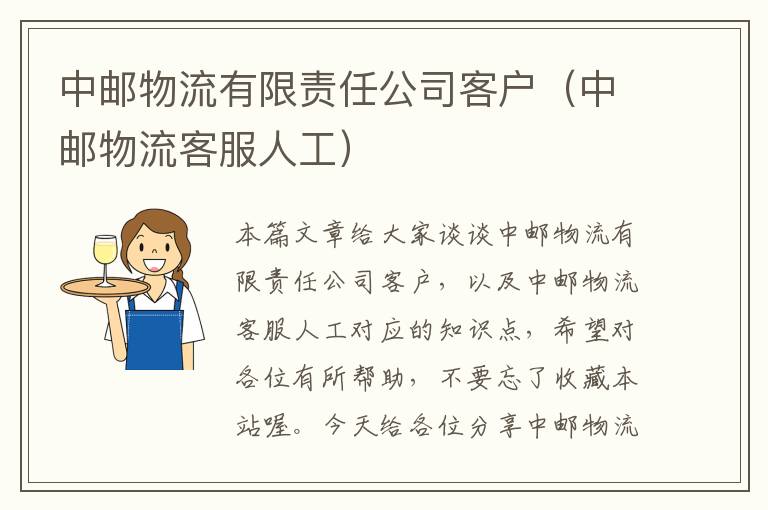 中邮物流有限责任公司客户（中邮物流客服人工）