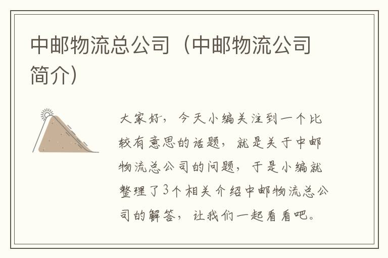 中邮物流总公司（中邮物流公司简介）