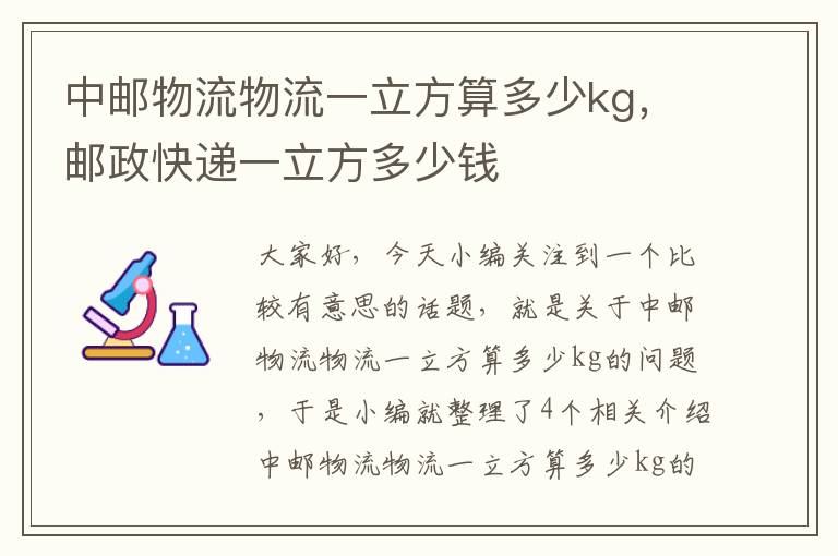 中邮物流物流一立方算多少kg，邮政快递一立方多少钱