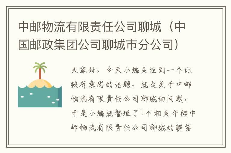 中邮物流有限责任公司聊城（中国邮政集团公司聊城市分公司）