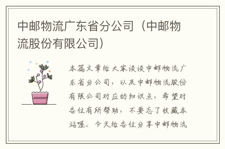 中邮物流广东省分公司（中邮物流股份有限公司）