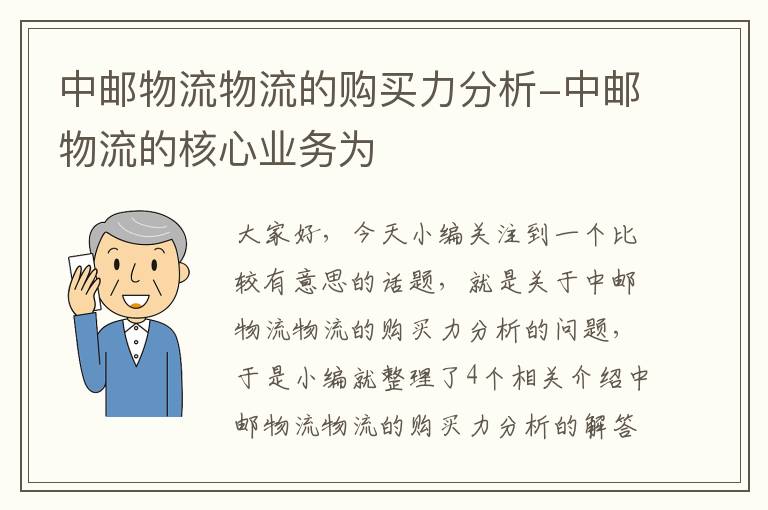 中邮物流物流的购买力分析-中邮物流的核心业务为