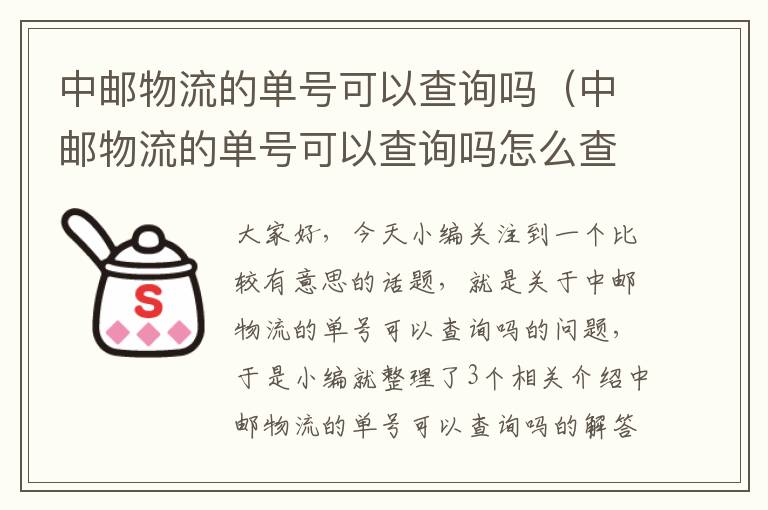 中邮物流的单号可以查询吗（中邮物流的单号可以查询吗怎么查）