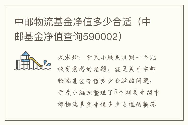 中邮物流基金净值多少合适（中邮基金净值查询590002）