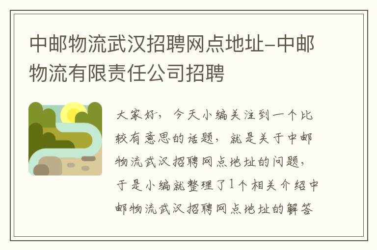 中邮物流武汉招聘网点地址-中邮物流有限责任公司招聘