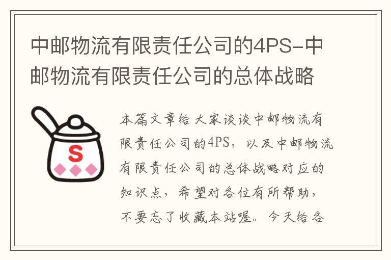 中邮物流有限责任公司的4PS-中邮物流有限责任公司的总体战略