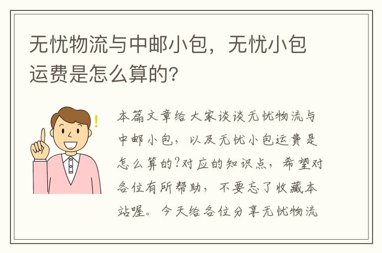 无忧物流与中邮小包，无忧小包运费是怎么算的?