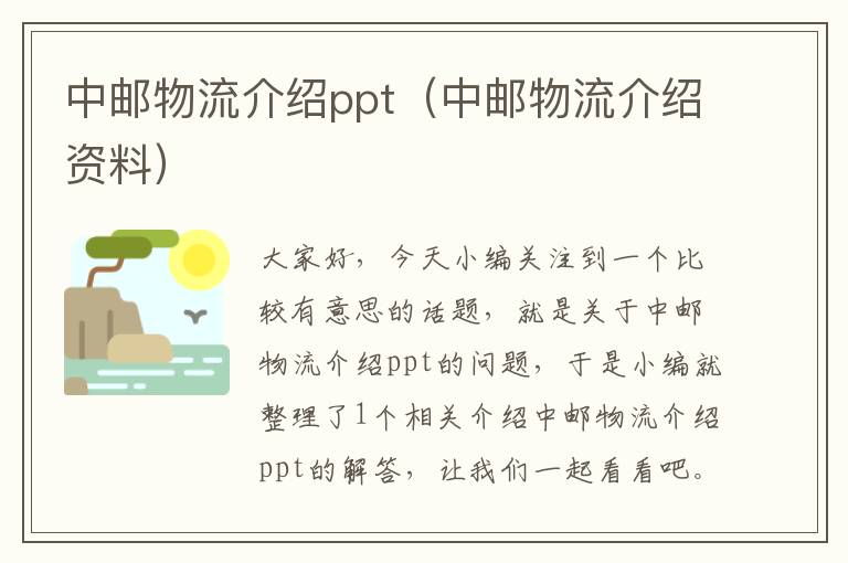 中邮物流介绍ppt（中邮物流介绍资料）