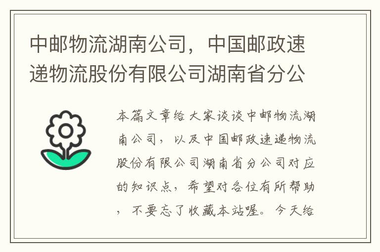 中邮物流湖南公司，中国邮政速递物流股份有限公司湖南省分公司