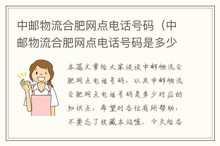 中邮物流合肥网点电话号码（中邮物流合肥网点电话号码是多少）