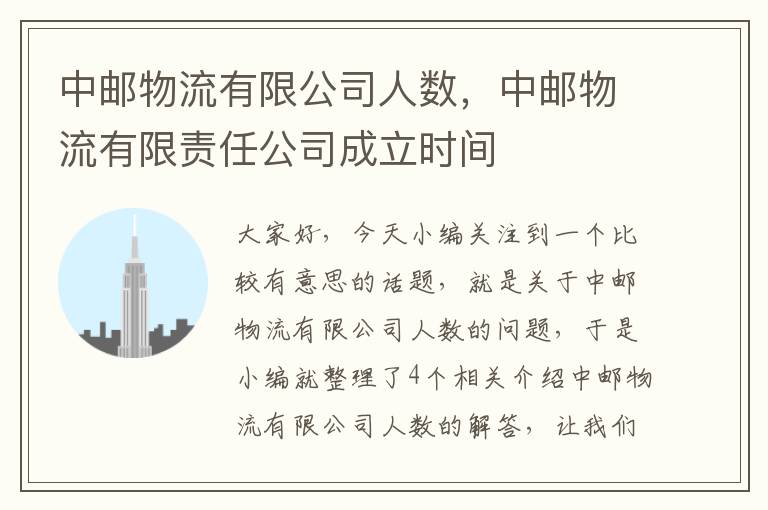 中邮物流有限公司人数，中邮物流有限责任公司成立时间