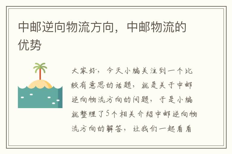 中邮逆向物流方向，中邮物流的优势