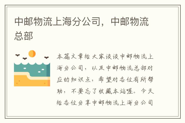 中邮物流上海分公司，中邮物流总部