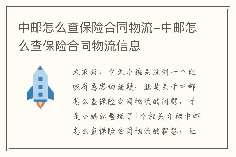 中邮怎么查保险合同物流-中邮怎么查保险合同物流信息