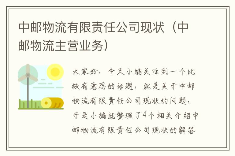 中邮物流有限责任公司现状（中邮物流主营业务）