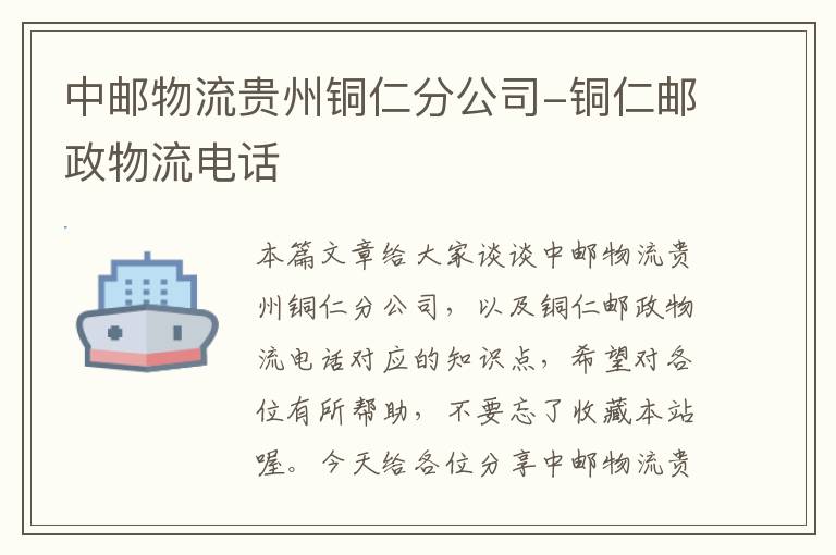 中邮物流贵州铜仁分公司-铜仁邮政物流电话