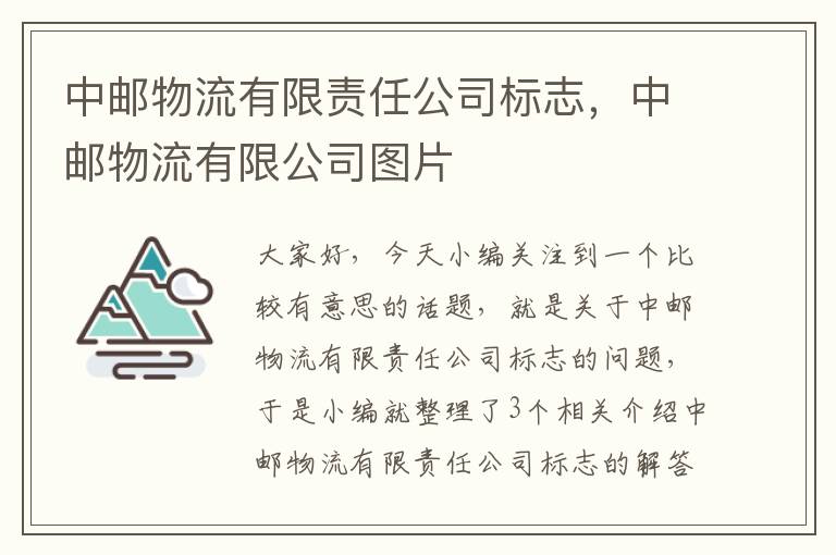 中邮物流有限责任公司标志，中邮物流有限公司图片