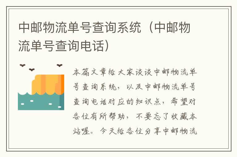 中邮物流单号查询系统（中邮物流单号查询电话）