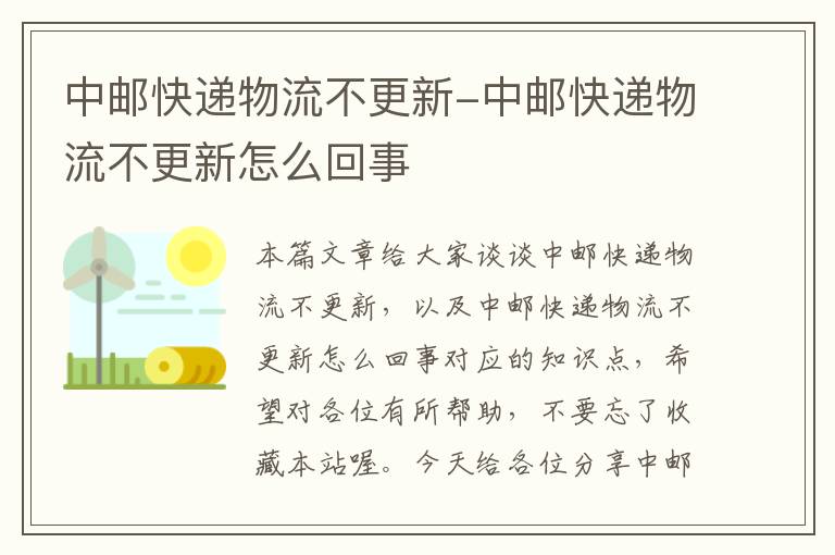 中邮快递物流不更新-中邮快递物流不更新怎么回事