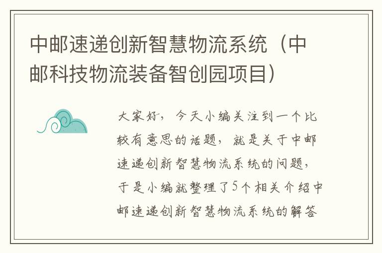 中邮速递创新智慧物流系统（中邮科技物流装备智创园项目）