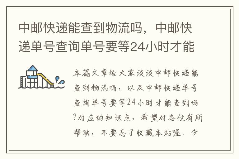 中邮快递能查到物流吗，中邮快递单号查询单号要等24小时才能查到吗?